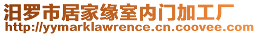 汨羅市居家緣室內(nèi)門加工廠