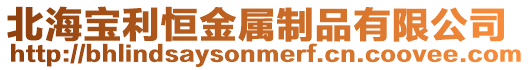 北海寶利恒金屬制品有限公司