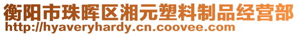 衡陽(yáng)市珠暉區(qū)湘元塑料制品經(jīng)營(yíng)部