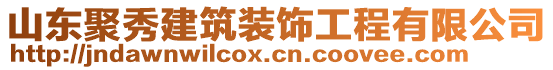 山東聚秀建筑裝飾工程有限公司