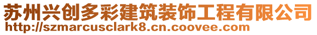 蘇州興創(chuàng)多彩建筑裝飾工程有限公司