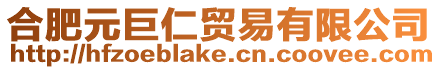 合肥元巨仁貿(mào)易有限公司