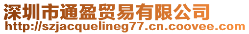 深圳市通盈貿易有限公司