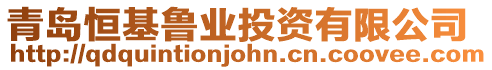 青島恒基魯業投資有限公司