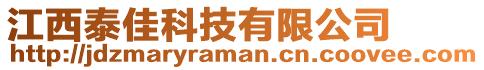 江西泰佳科技有限公司