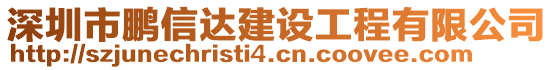 深圳市鵬信達(dá)建設(shè)工程有限公司