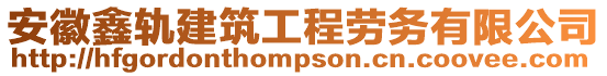 安徽鑫軌建筑工程勞務(wù)有限公司