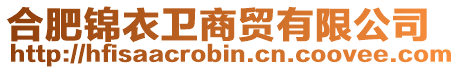 合肥錦衣衛(wèi)商貿(mào)有限公司