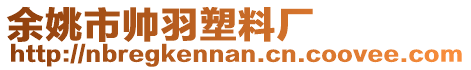 余姚市帥羽塑料廠