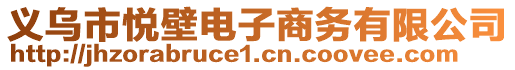 義烏市悅壁電子商務有限公司