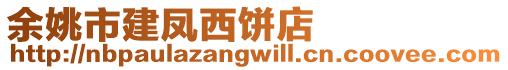 余姚市建鳳西餅店