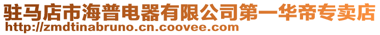 駐馬店市海普電器有限公司第一華帝專賣店