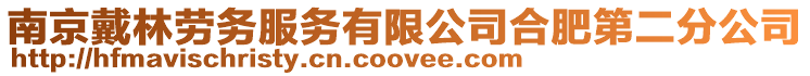 南京戴林勞務服務有限公司合肥第二分公司
