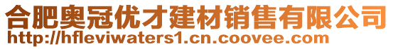 合肥奧冠優才建材銷售有限公司