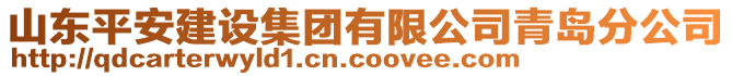 山東平安建設集團有限公司青島分公司