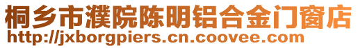 桐鄉市濮院陳明鋁合金門窗店