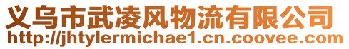 義烏市武凌風物流有限公司