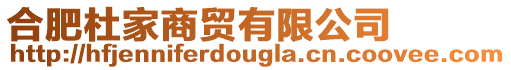 合肥杜家商貿有限公司