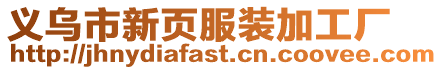 義烏市新頁服裝加工廠