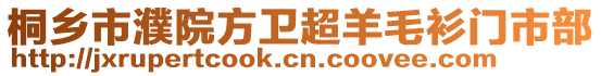 桐鄉(xiāng)市濮院方衛(wèi)超羊毛衫門市部