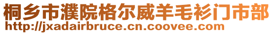 桐乡市濮院格尔威羊毛衫门市部