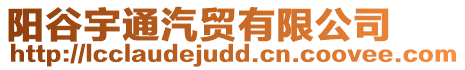 陽(yáng)谷宇通汽貿(mào)有限公司