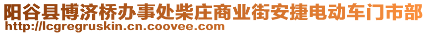 陽(yáng)谷縣博濟(jì)橋辦事處柴莊商業(yè)街安捷電動(dòng)車門(mén)市部