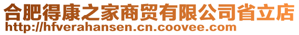 合肥得康之家商貿(mào)有限公司省立店