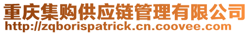 重慶集購供應鏈管理有限公司