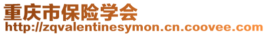 重慶市保險(xiǎn)學(xué)會(huì)