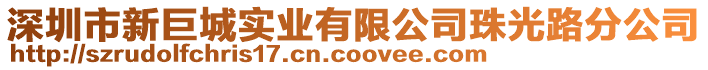 深圳市新巨城實業有限公司珠光路分公司
