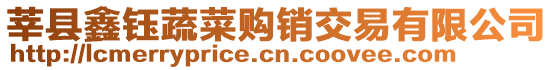莘縣鑫鈺蔬菜購銷交易有限公司