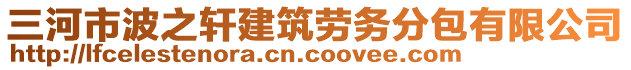 三河市波之軒建筑勞務(wù)分包有限公司