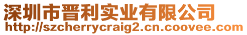 深圳市晉利實業(yè)有限公司