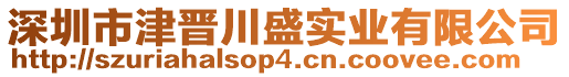 深圳市津晉川盛實(shí)業(yè)有限公司