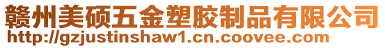 贛州美碩五金塑膠制品有限公司