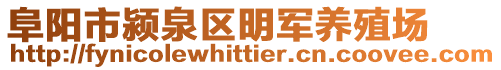 阜陽市潁泉區明軍養殖場