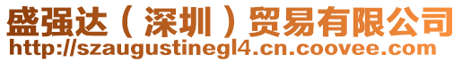 盛強達(深圳)貿易有限公司