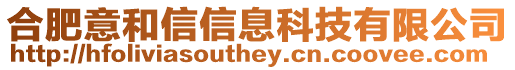 合肥意和信信息科技有限公司