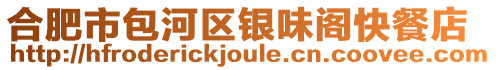 合肥市包河區(qū)銀味閣快餐店