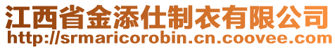 江西省金添仕制衣有限公司