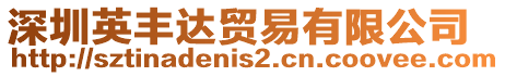 深圳英豐達(dá)貿(mào)易有限公司