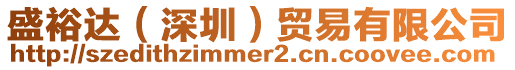 盛裕達(dá)(深圳)貿(mào)易有限公司