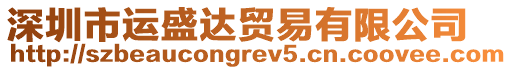 深圳市運盛達貿(mào)易有限公司