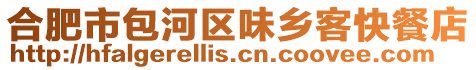 合肥市包河區(qū)味鄉(xiāng)客快餐店