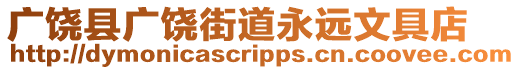 廣饒縣廣饒街道永遠(yuǎn)文具店