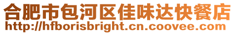 合肥市包河區佳味達快餐店