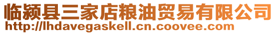 臨潁縣三家店糧油貿易有限公司