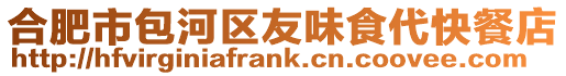 合肥市包河區友味食代快餐店