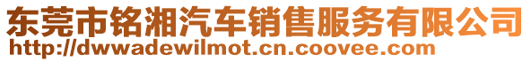 東莞市銘湘汽車(chē)銷(xiāo)售服務(wù)有限公司